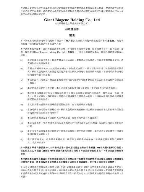 胶原蛋白第一股-巨子生物招股说明书